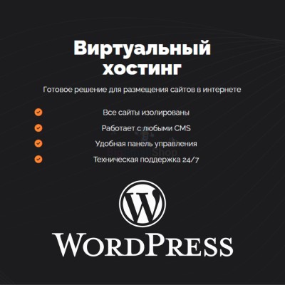 Хостинг для Wordpress (Вордпресс) быстрый и недорогой - купить в Нижнетавлыкаево