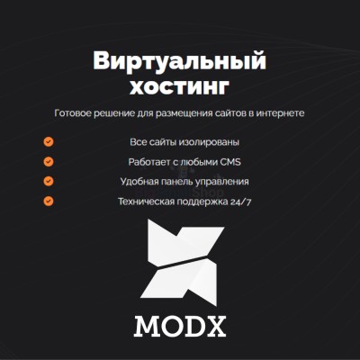 Хостинг для MODX CMS  быстрый и недорогой - купить в Нижнетавлыкаево