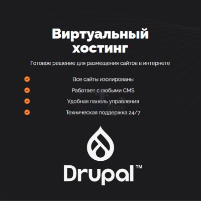 Хостинг для Drupal быстрый и недорогой - купить в Нижнетавлыкаево