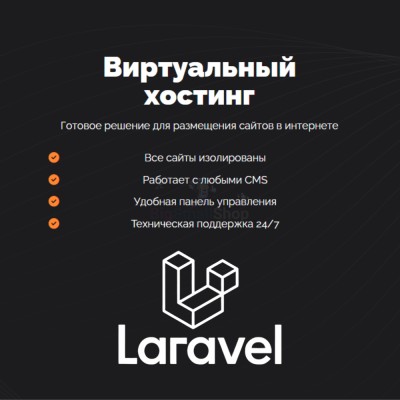 Хостинг для Laravel быстрый и недорогой - купить в Нижнетавлыкаево
