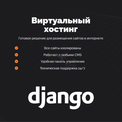 Хостинг для Django быстрый и недорогой - купить в Нижнетавлыкаево