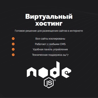 Хостинг для NodeJS быстрый и недорогой - купить в Нижнетавлыкаево
