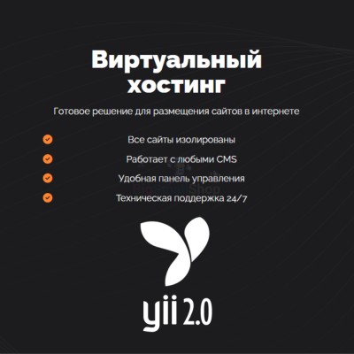 Хостинг для YII быстрый и недорогой - купить в Нижнетавлыкаево