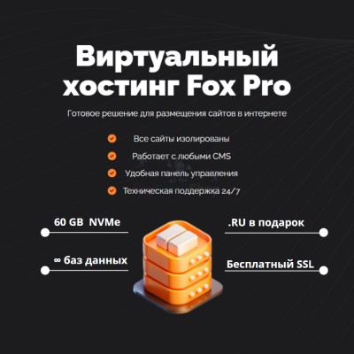 Мощный хостинг Fox Pro быстрый и недорогой - купить в Нижнетавлыкаево