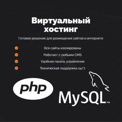 PHP Хостинг с поддержкой PHP и MySQL быстрый и недорогой - купить в Нижнетавлыкаево