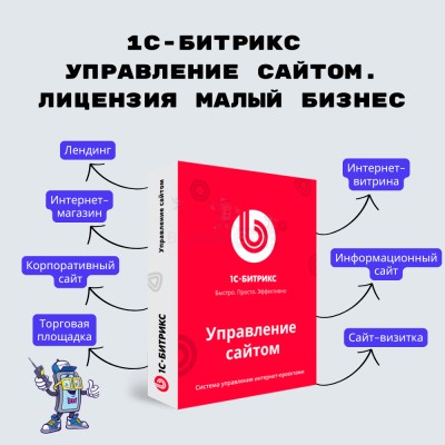 1С-Битрикс: Управление сайтом. Лицензия Малый бизнес - купить в Нижнетавлыкаево