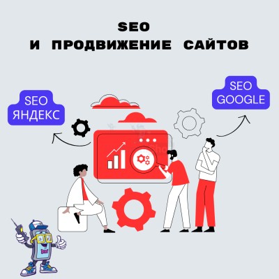 SEO и продвижение сайтов - купить в Нижнетавлыкаево