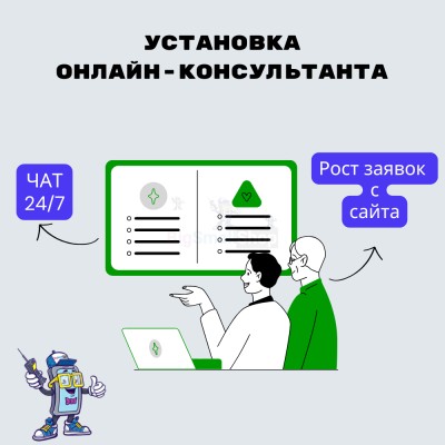Установка онлайн-консультанта на ваш сайт - купить в Нижнетавлыкаево