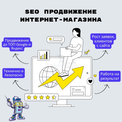SEO продвижение интернет-магазина - купить в Нижнетавлыкаево