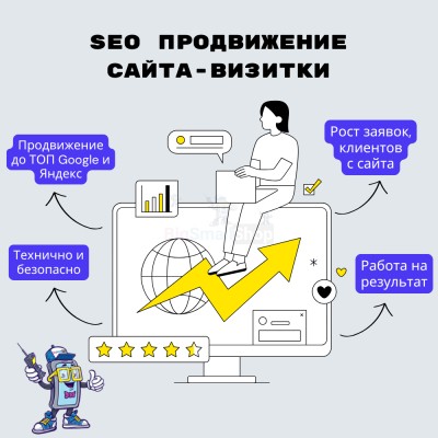 Услуга SEO продвижение сайта-визитки - купить в Нижнетавлыкаево