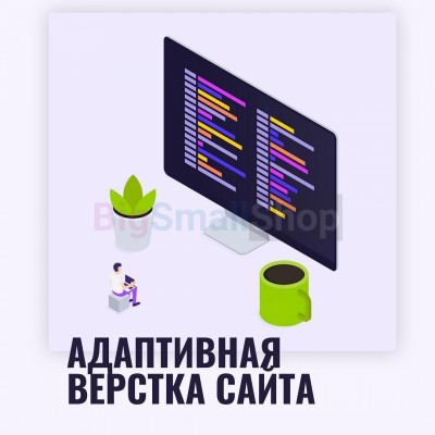 Адаптивная верстка лендингов, интернет магазинов, веб сервисов и корпоративных сайтов - купить в Нижнетавлыкаево